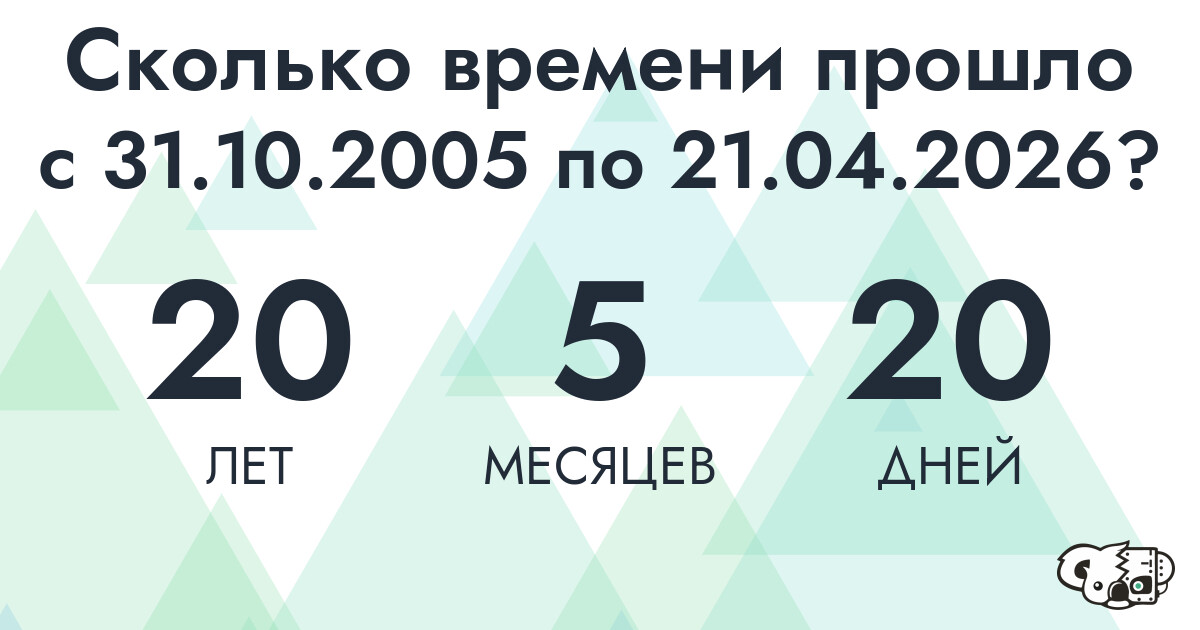 Сколько времени прошло с 31 октября 2005 года по 21 апреля 2026 года