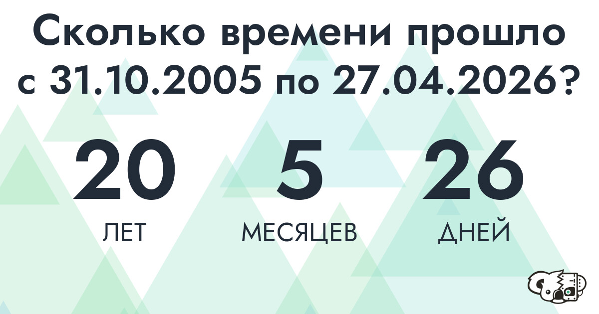Сколько времени прошло с 31 октября 2005 года по 27 апреля 2026 года