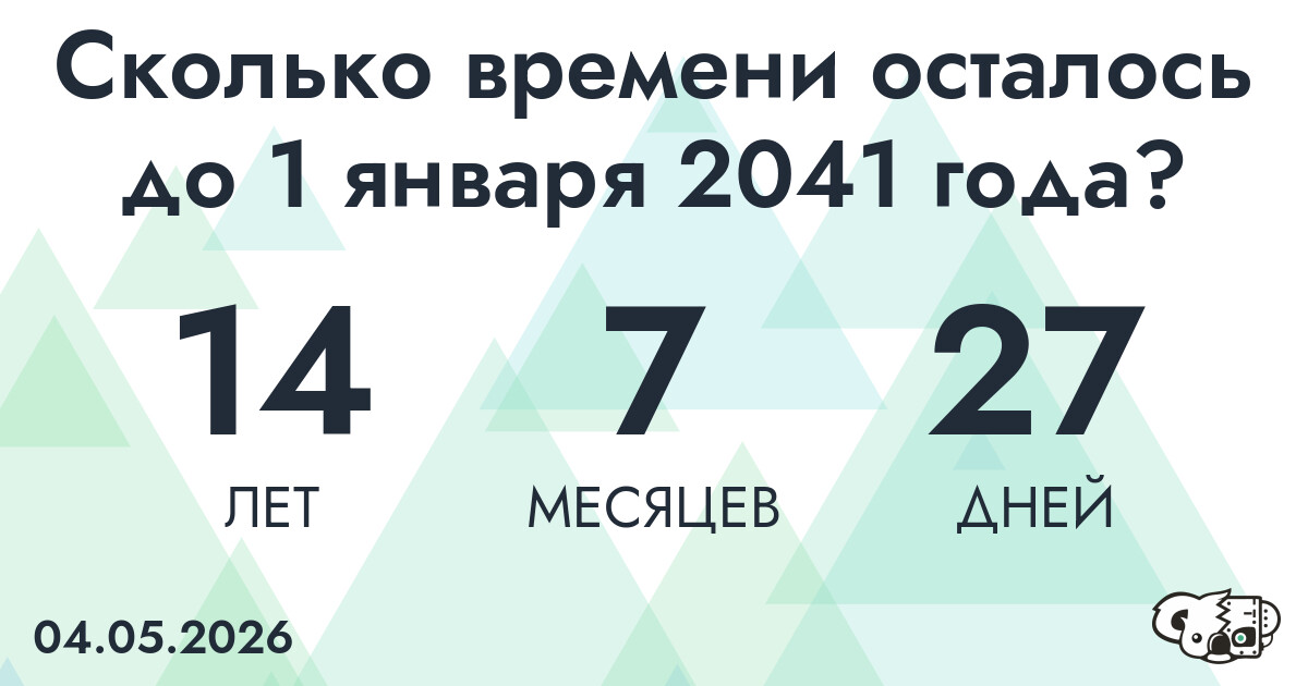 Сколько времени осталось до 1 января 2041 года