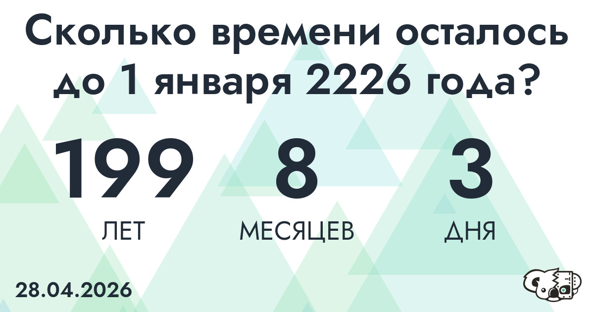 Сколько времени осталось до 1 января 2226 года