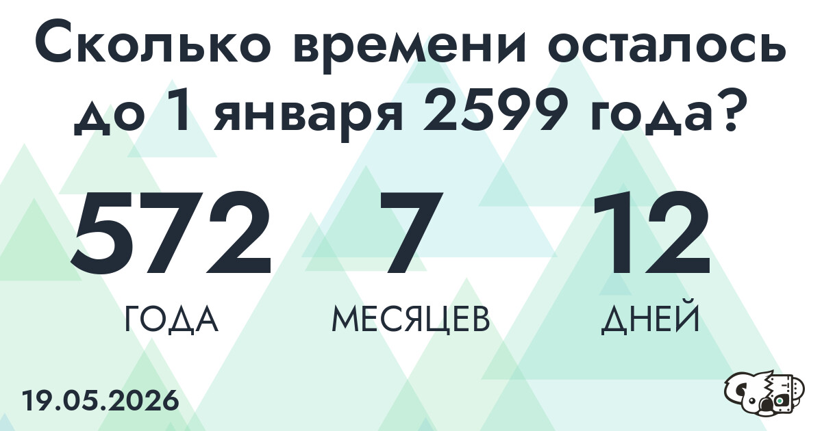 Сколько времени осталось до 1 января 2599 года