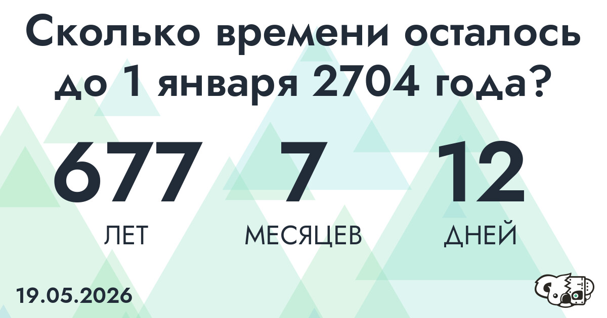 Сколько времени осталось до 1 января 2704 года
