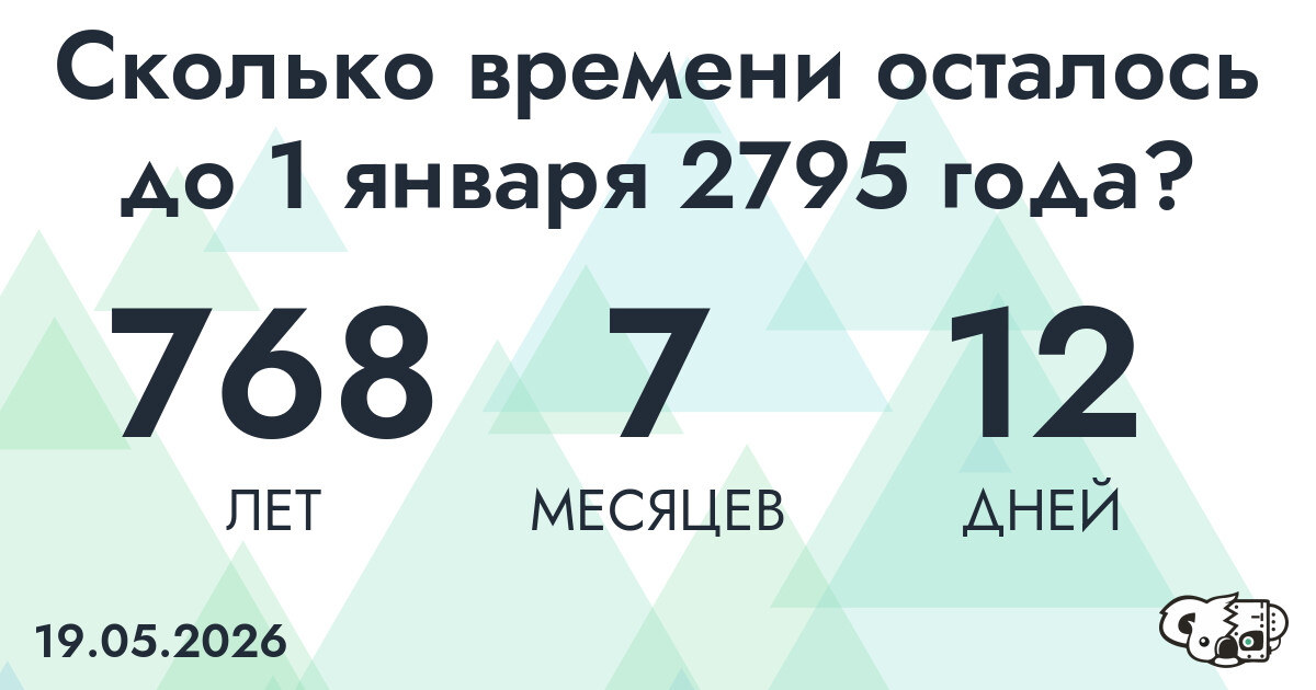 Сколько времени осталось до 1 января 2795 года
