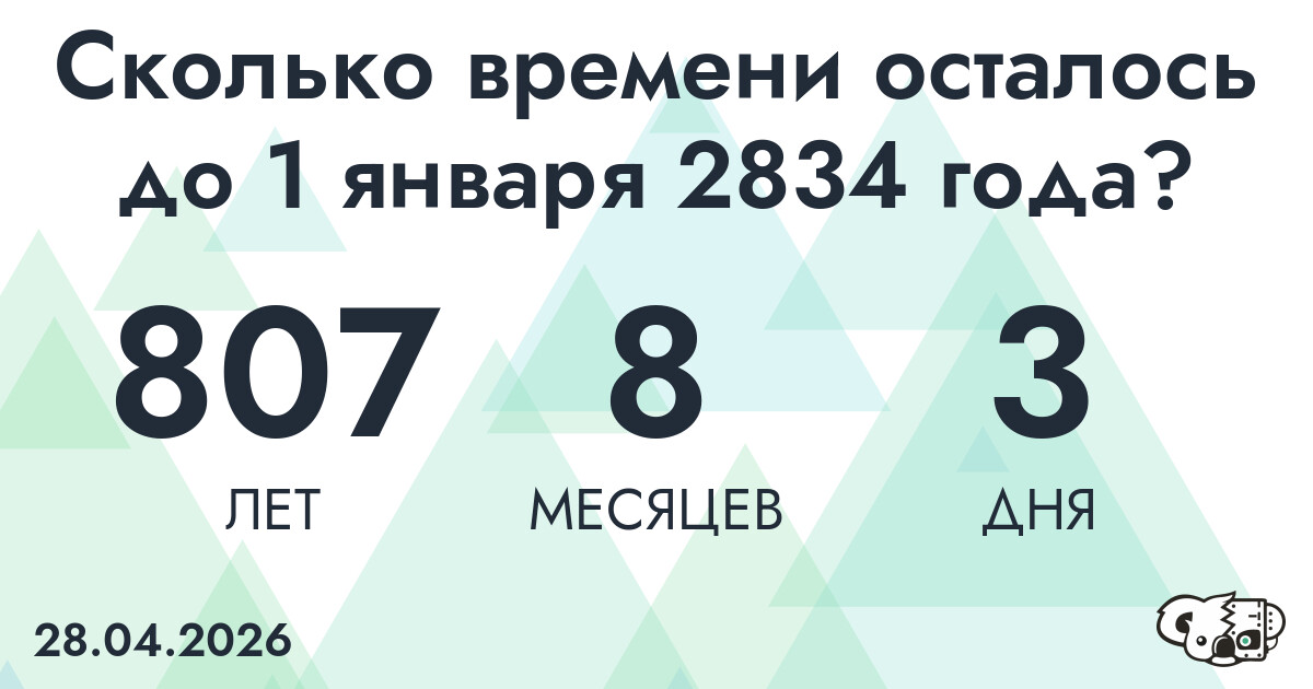Сколько времени осталось до 1 января 2834 года