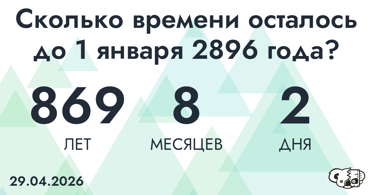 Сколько времени осталось до 1 января 2896 года
