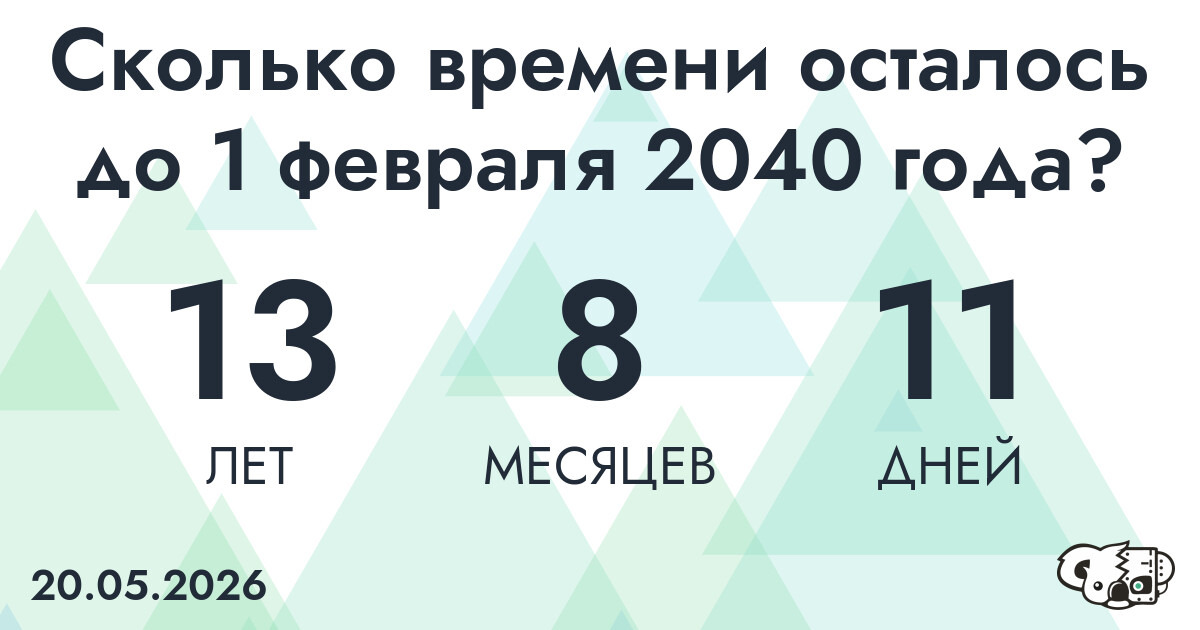 Сколько времени осталось до 1 февраля 2040 года