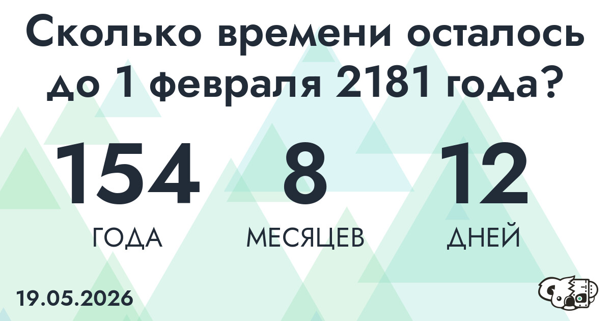 Сколько времени осталось до 1 февраля 2181 года