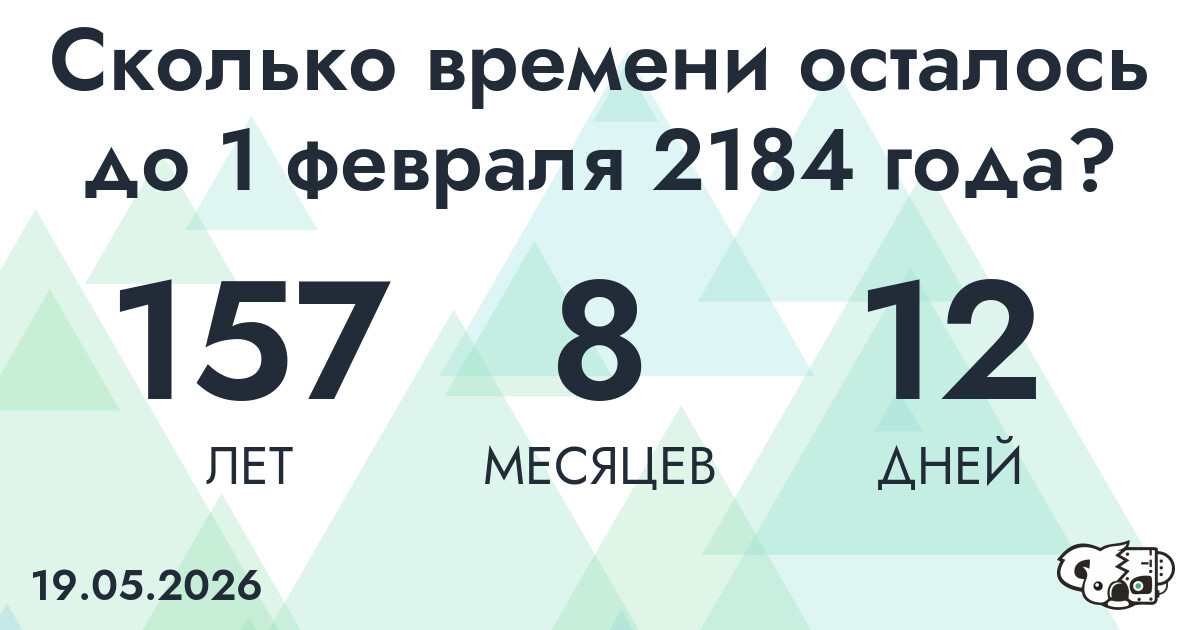 Сколько времени осталось до 1 февраля 2184 года