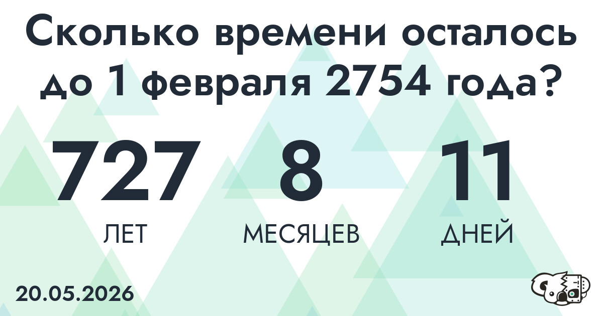 Сколько времени осталось до 1 февраля 2754 года