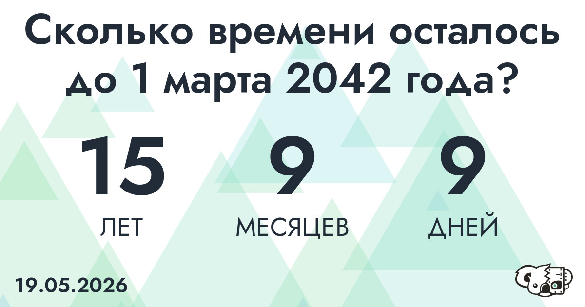 Сколько времени осталось до 1 марта 2042 года