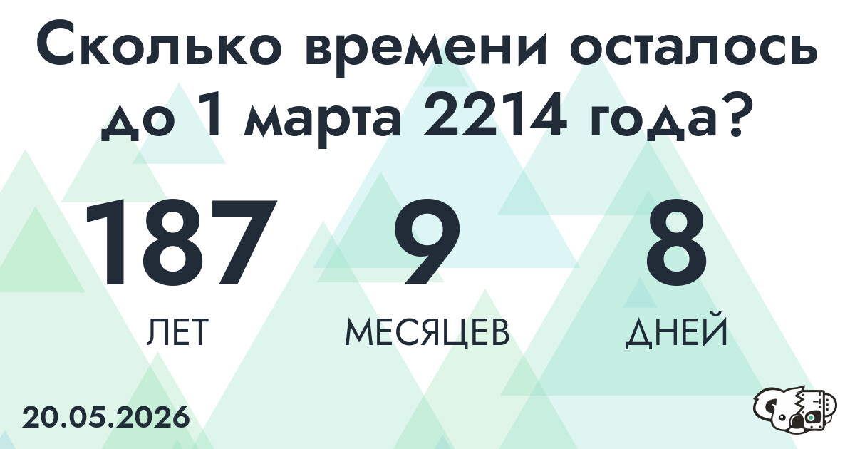 Сколько времени осталось до 1 марта 2214 года