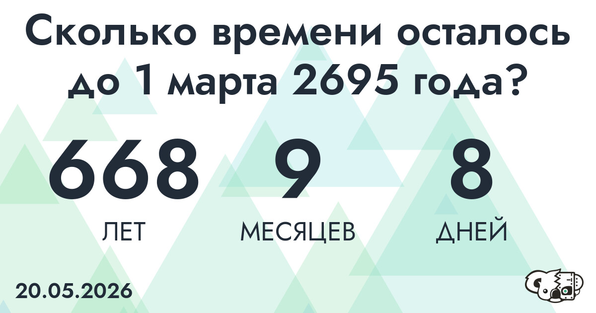 Сколько времени осталось до 1 марта 2695 года
