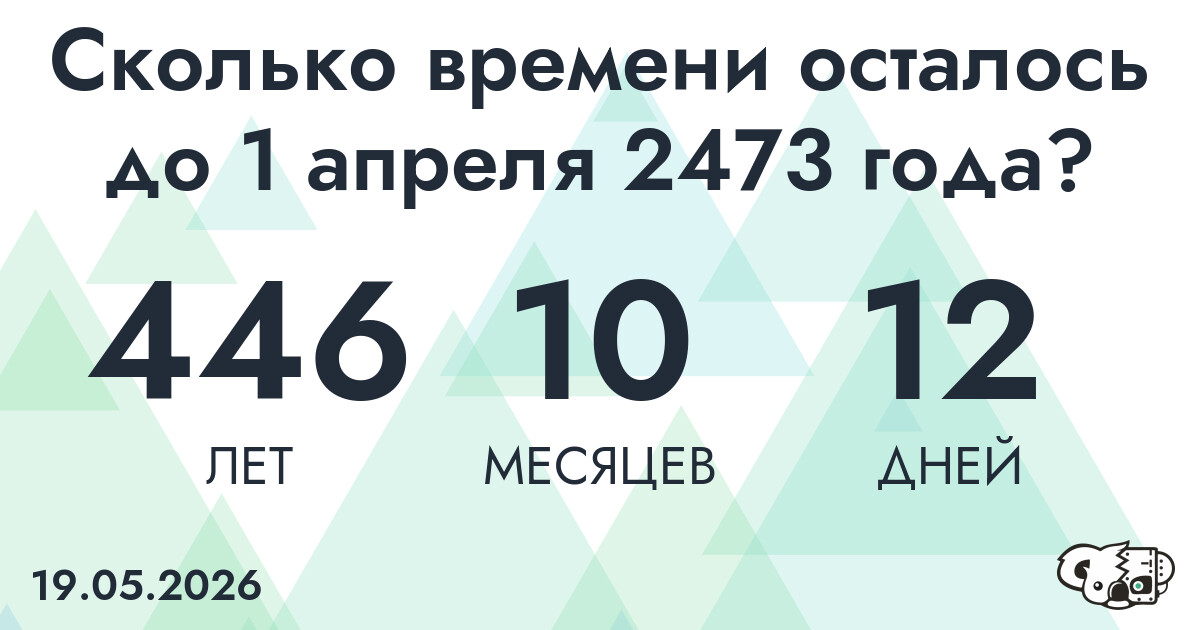 Сколько времени осталось до 1 апреля 2473 года