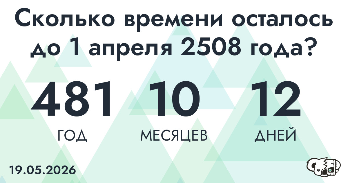 Сколько времени осталось до 1 апреля 2508 года