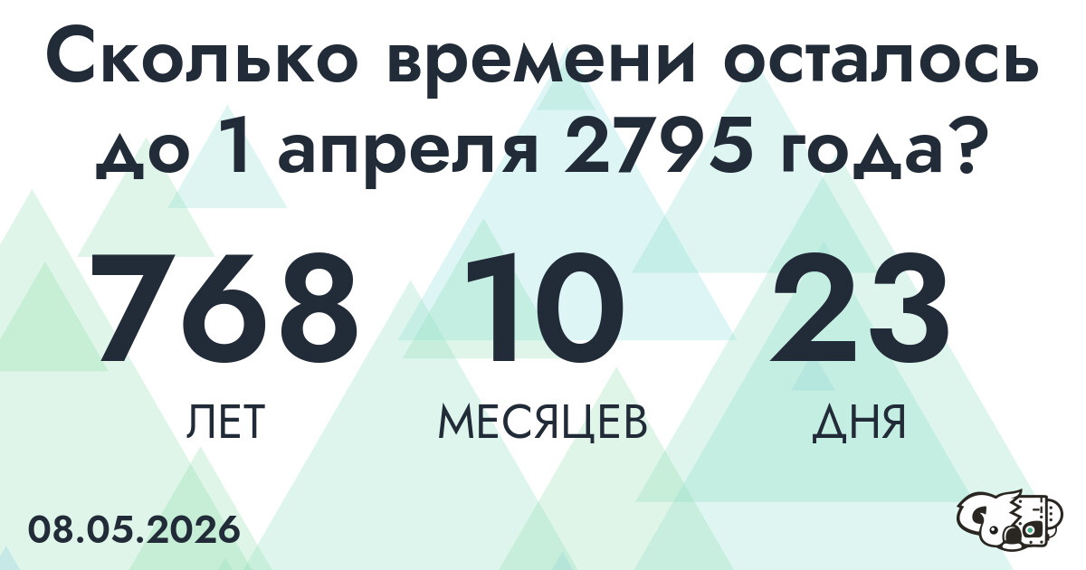 Сколько времени осталось до 1 апреля 2795 года