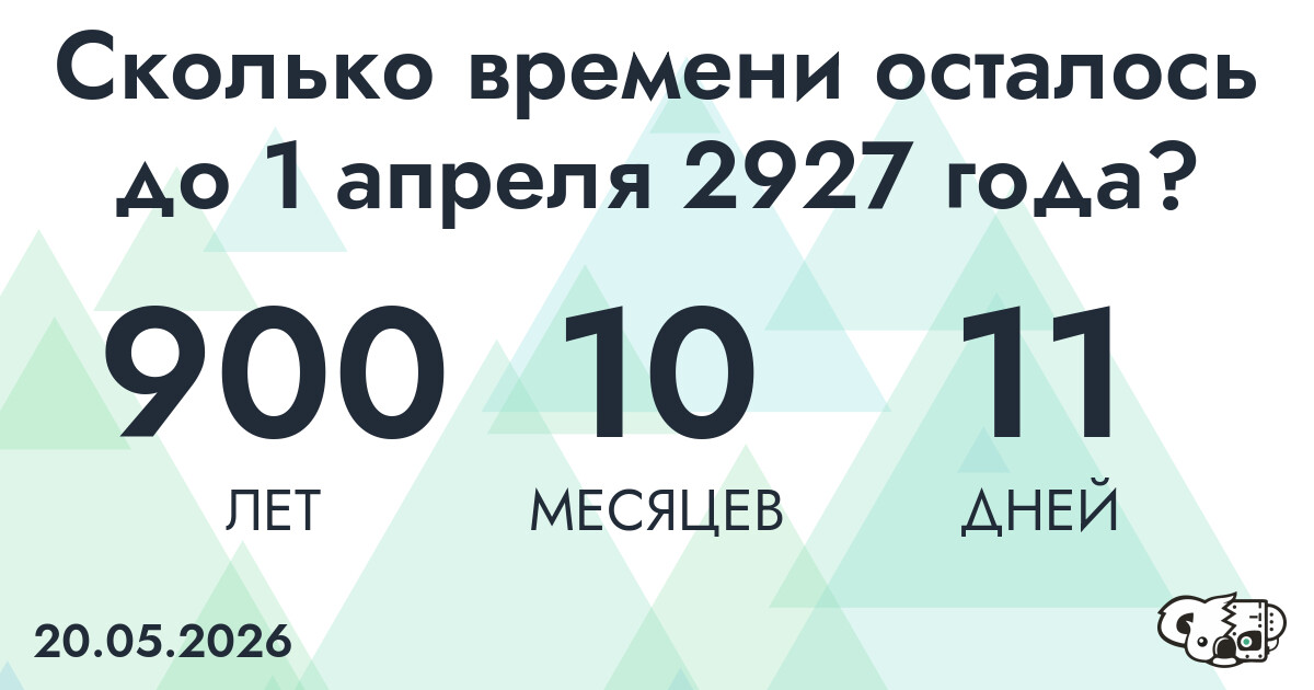 Сколько времени осталось до 1 апреля 2927 года