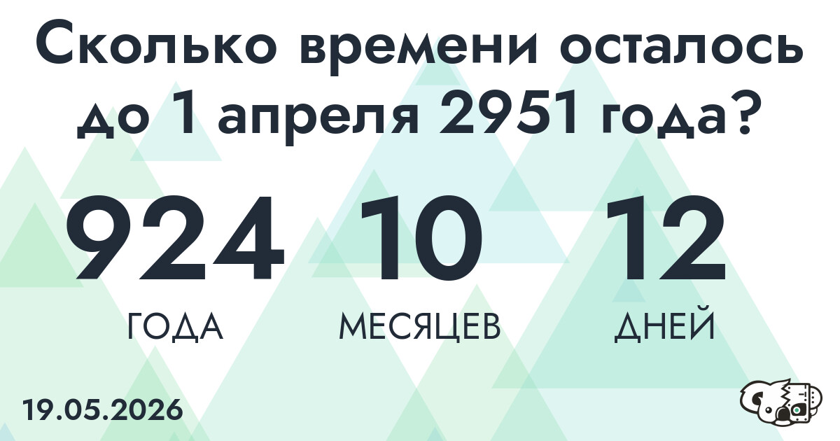 Сколько времени осталось до 1 апреля 2951 года