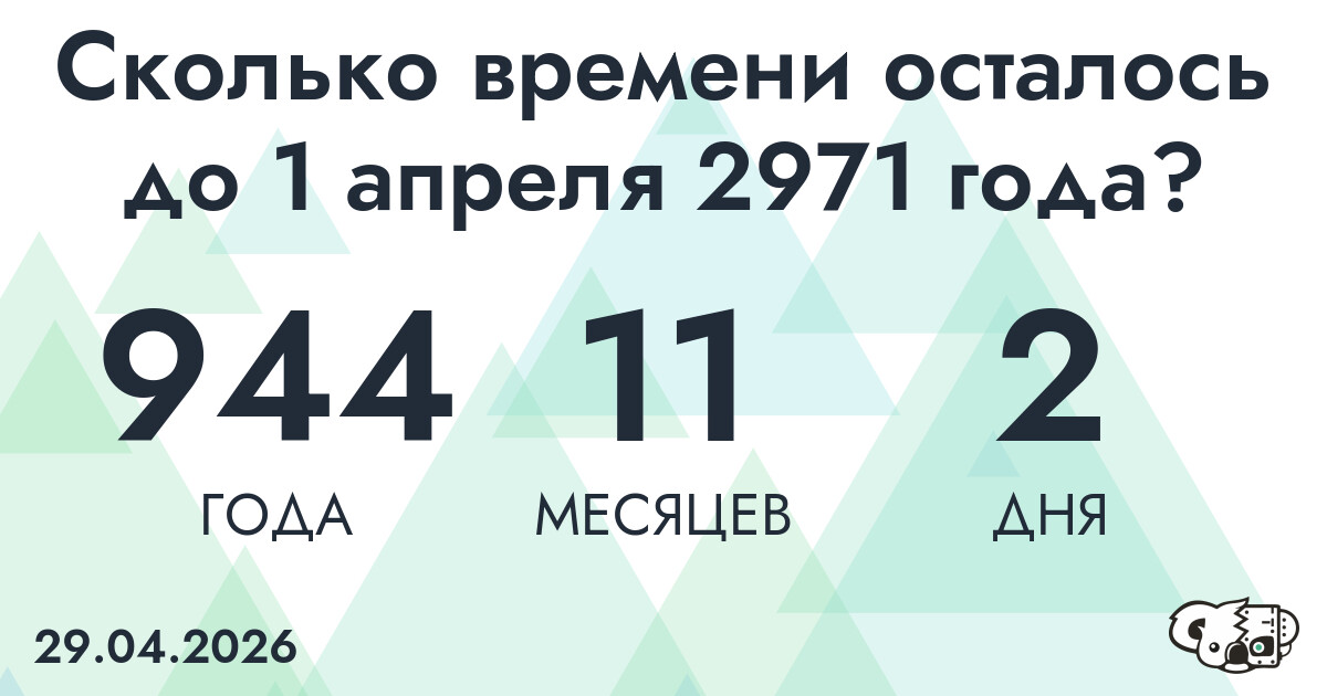 Сколько времени осталось до 1 апреля 2971 года