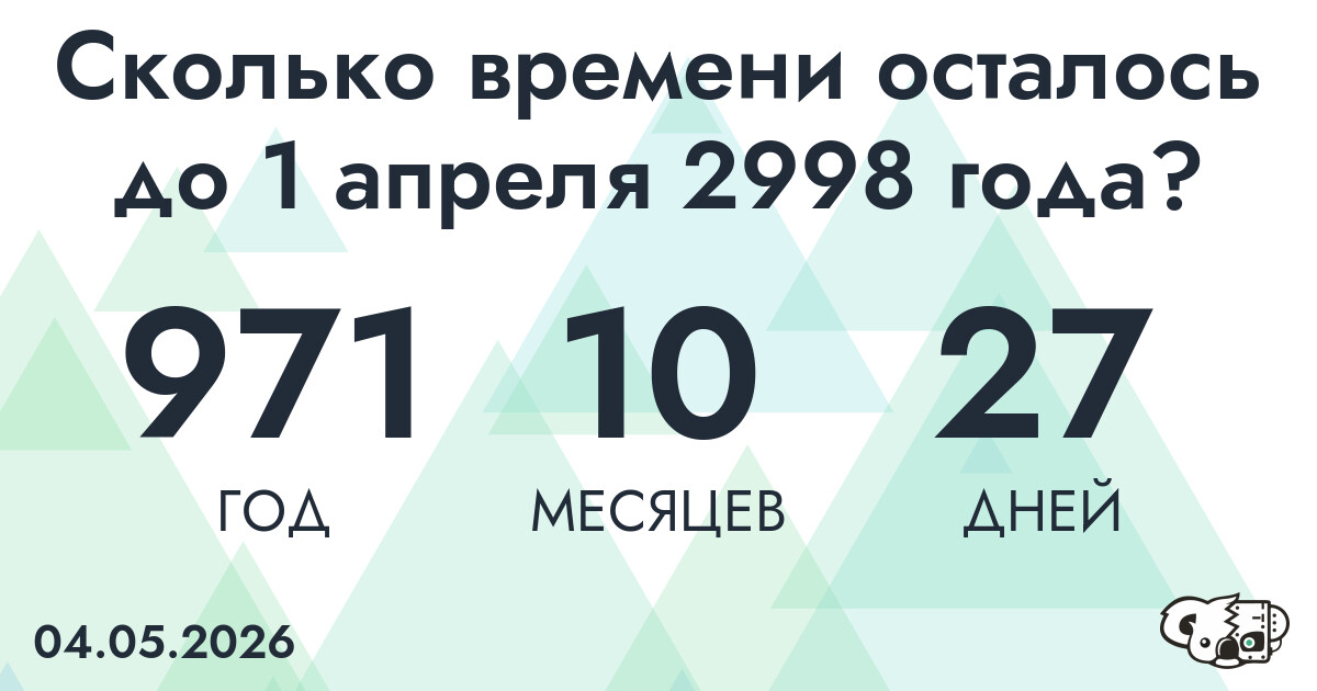 Сколько времени осталось до 1 апреля 2998 года