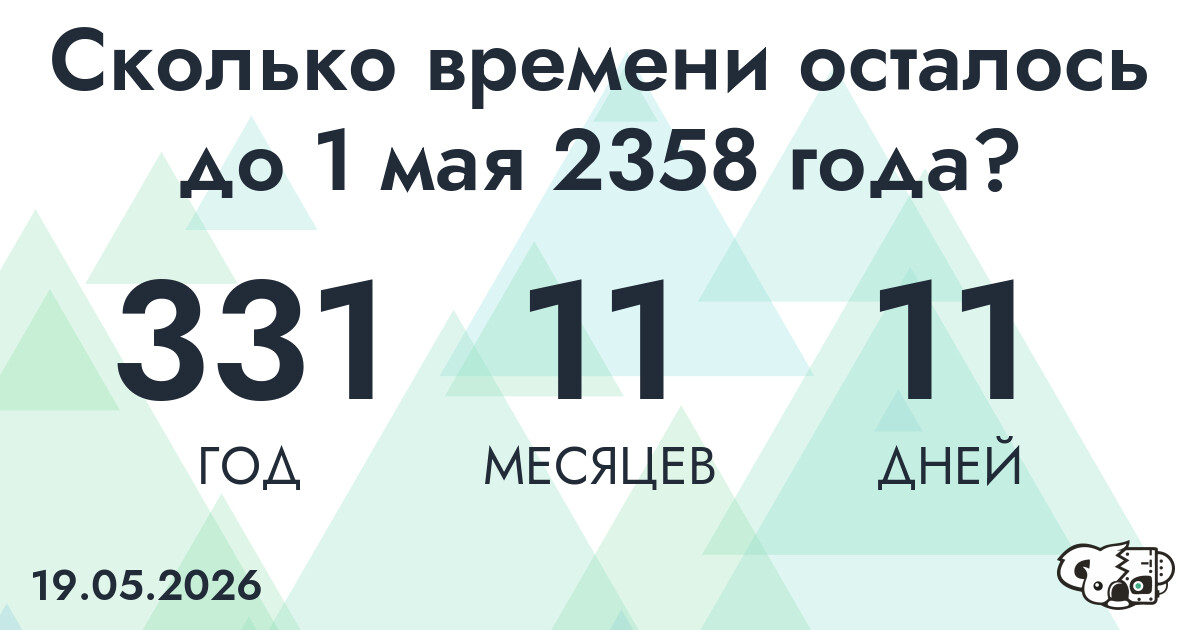 Сколько времени осталось до 1 мая 2358 года
