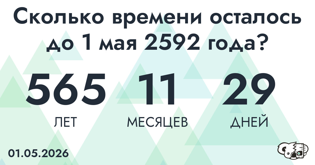 Сколько времени осталось до 1 мая 2592 года