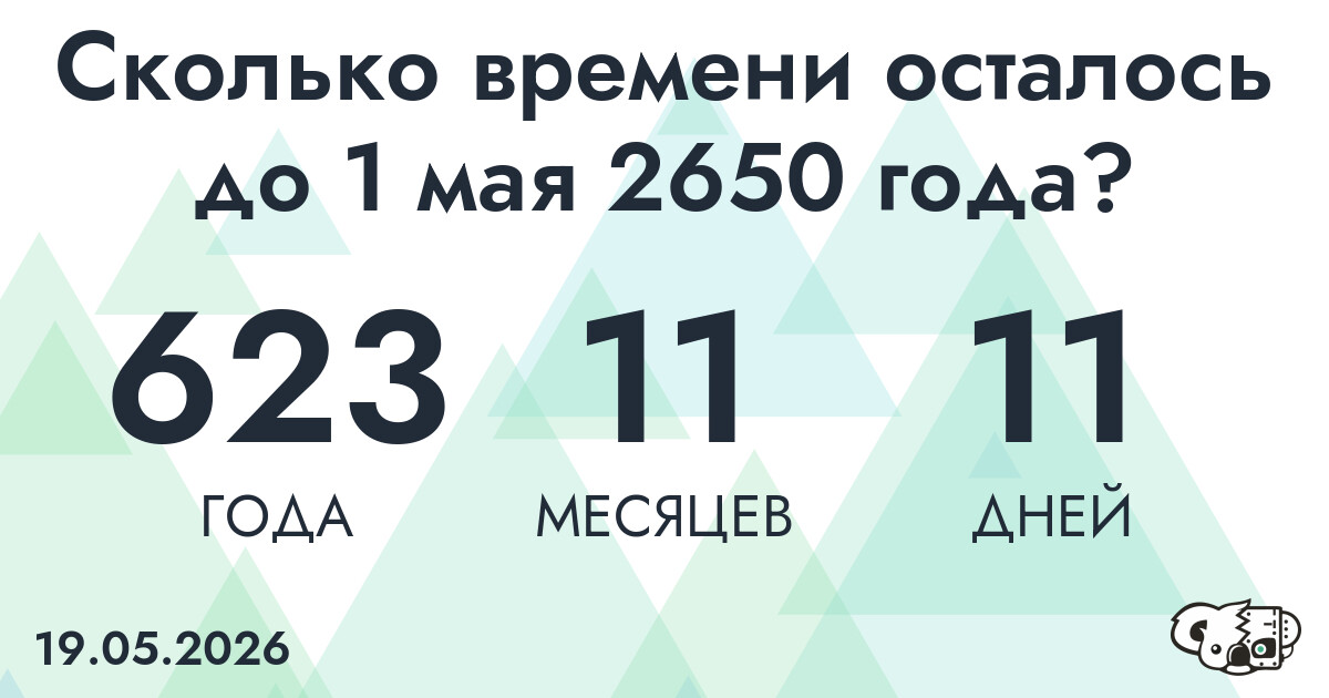 Сколько времени осталось до 1 мая 2650 года