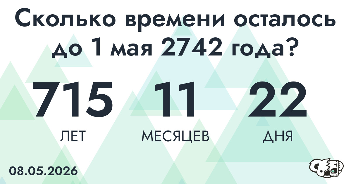Сколько времени осталось до 1 мая 2742 года