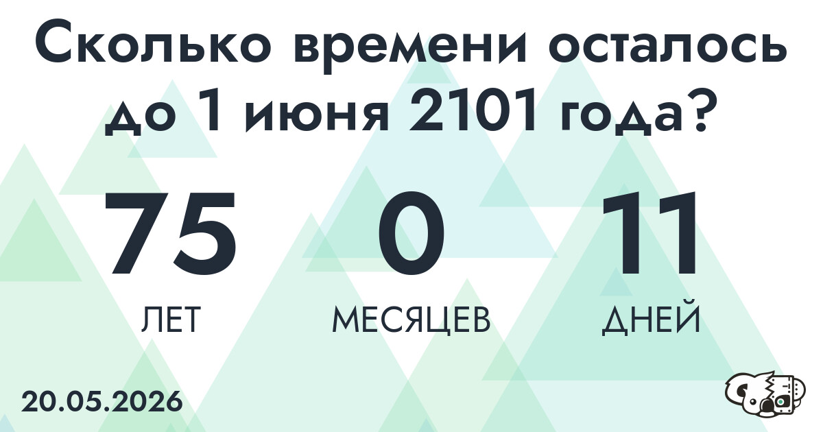 Сколько времени осталось до 1 июня 2101 года