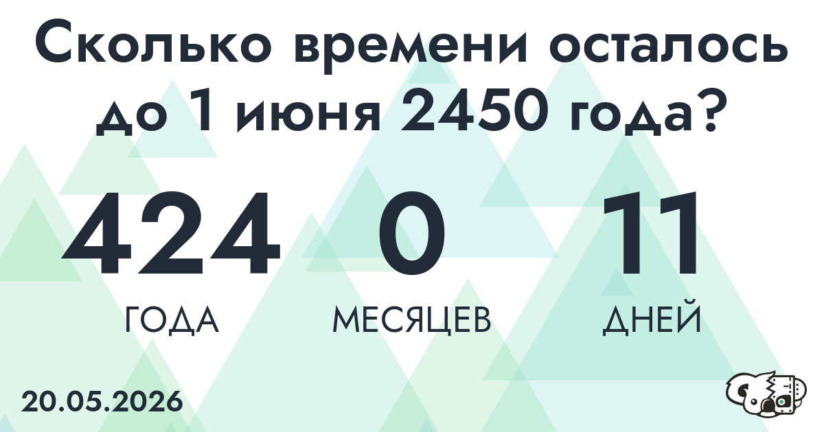 Сколько времени осталось до 1 июня 2450 года