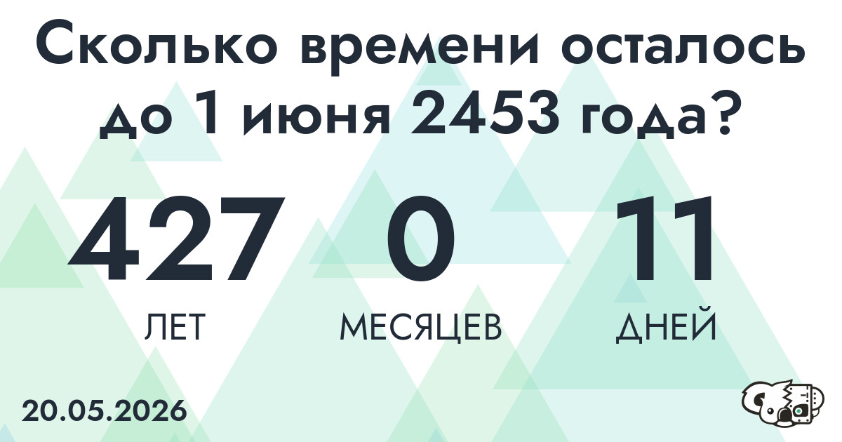 Сколько времени осталось до 1 июня 2453 года