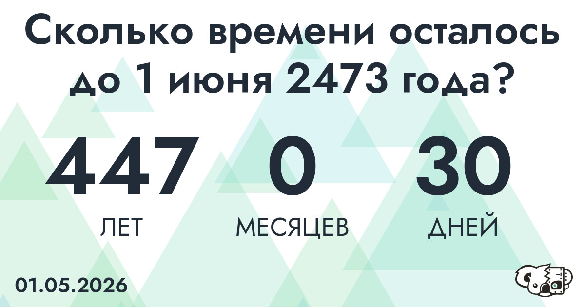 Сколько времени осталось до 1 июня 2473 года