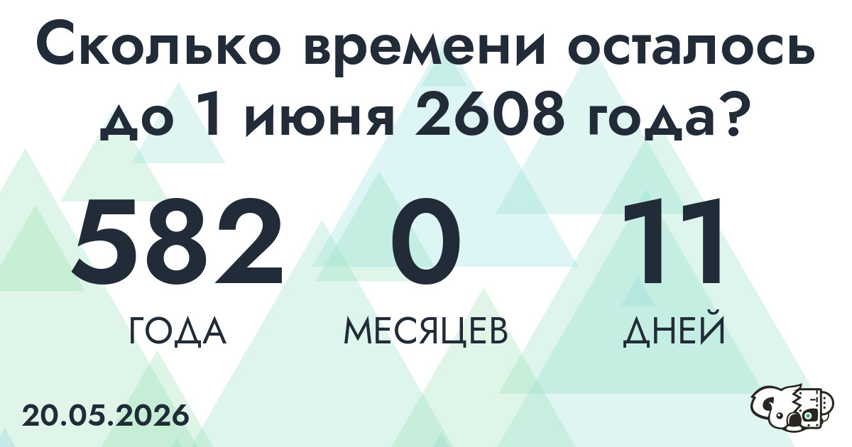 Сколько времени осталось до 1 июня 2608 года