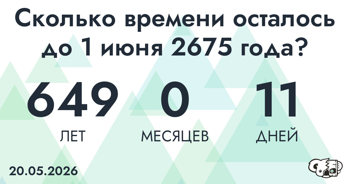 Сколько времени осталось до 1 июня 2675 года