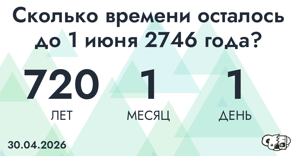 Сколько времени осталось до 1 июня 2746 года