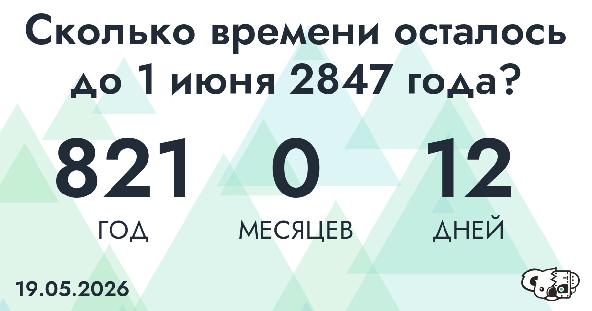 Сколько времени осталось до 1 июня 2847 года