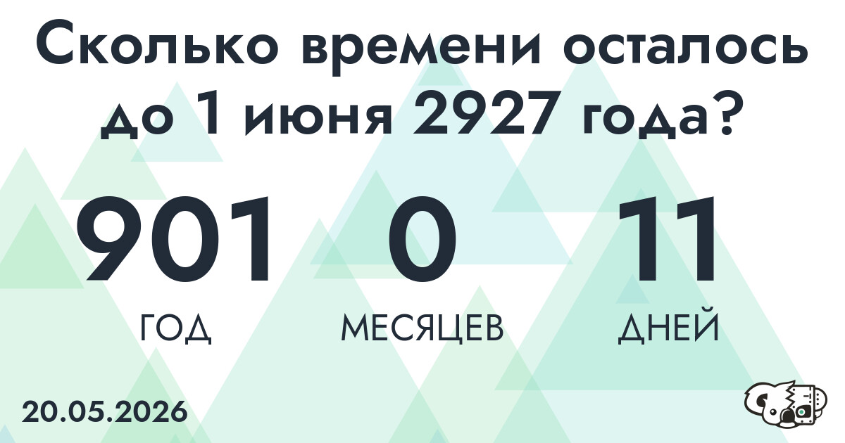 Сколько времени осталось до 1 июня 2927 года
