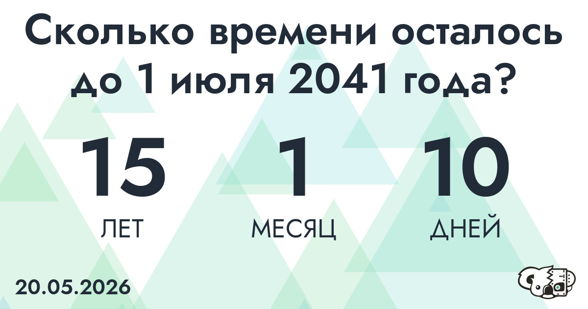 Сколько времени осталось до 1 июля 2041 года
