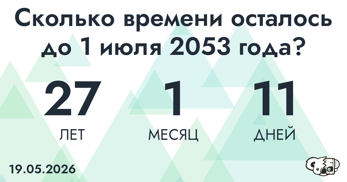 Сколько времени осталось до 1 июля 2053 года