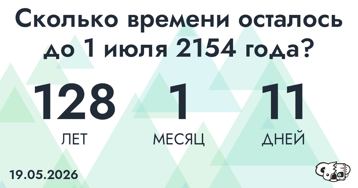 Сколько времени осталось до 1 июля 2154 года