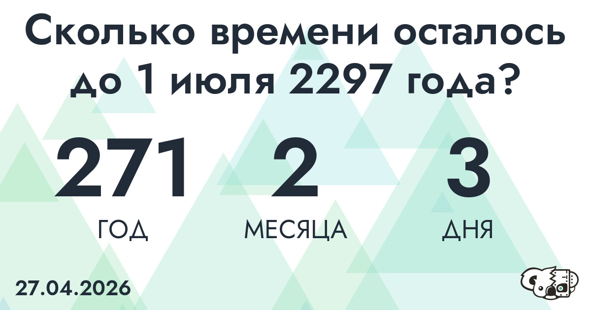 Сколько времени осталось до 1 июля 2297 года