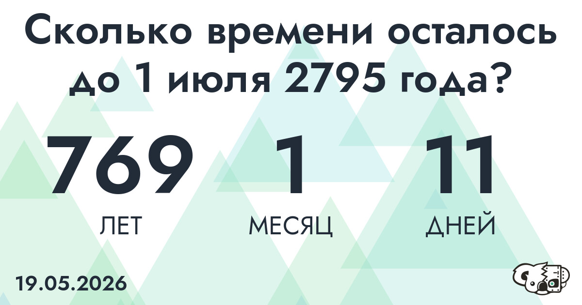 Сколько времени осталось до 1 июля 2795 года