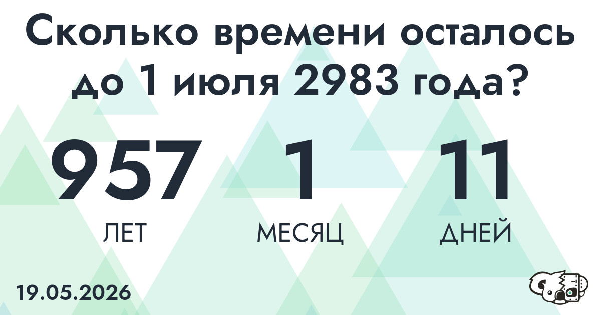 Сколько времени осталось до 1 июля 2983 года