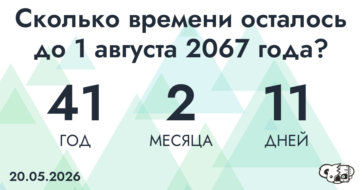 Сколько времени осталось до 1 августа 2067 года