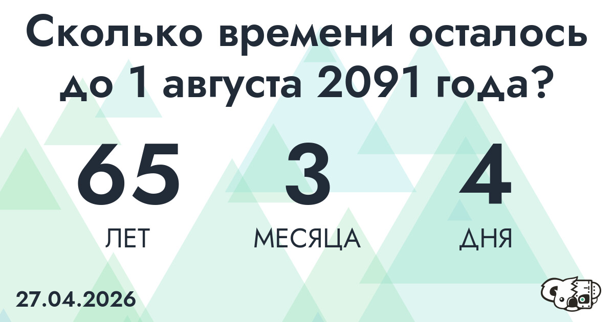 Сколько времени осталось до 1 августа 2091 года