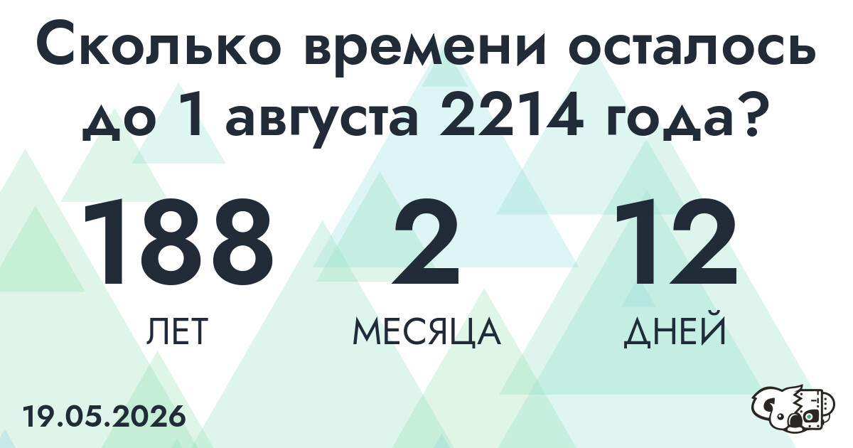 Сколько времени осталось до 1 августа 2214 года