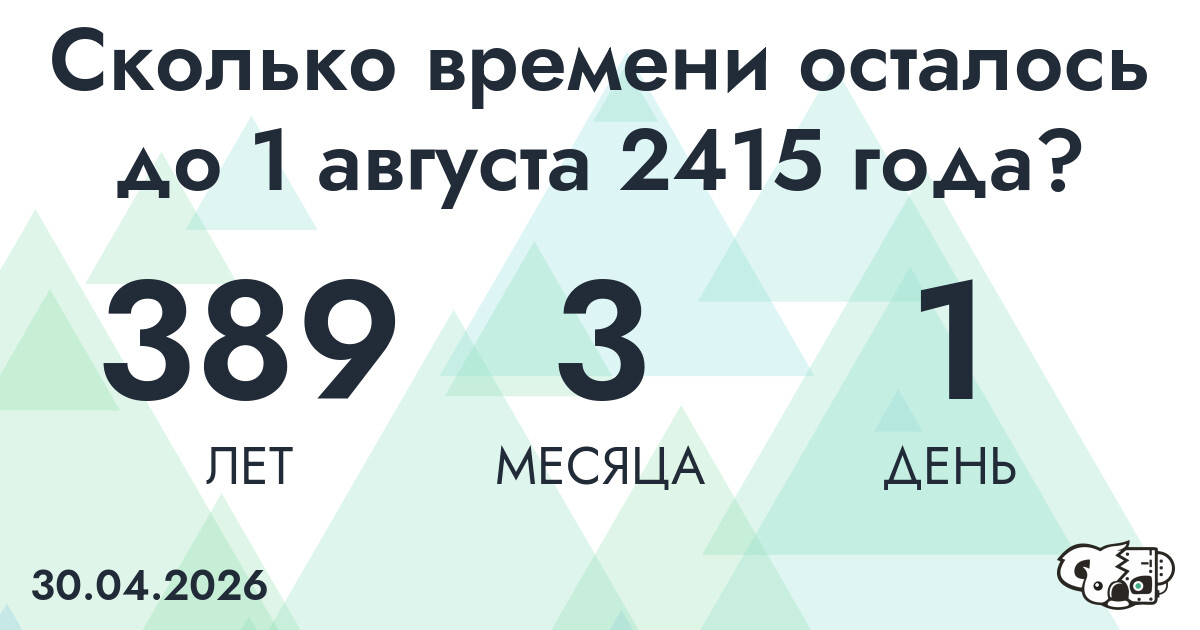 Сколько времени осталось до 1 августа 2415 года