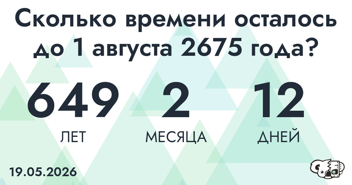 Сколько времени осталось до 1 августа 2675 года