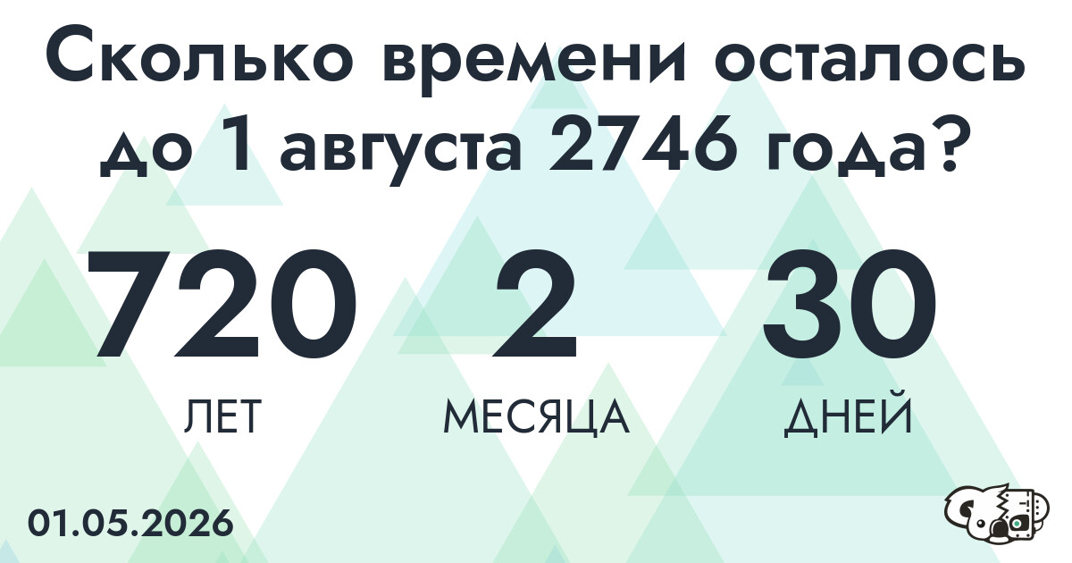 Сколько времени осталось до 1 августа 2746 года