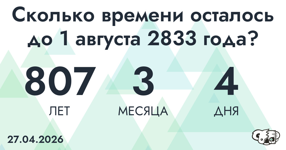 Сколько времени осталось до 1 августа 2833 года