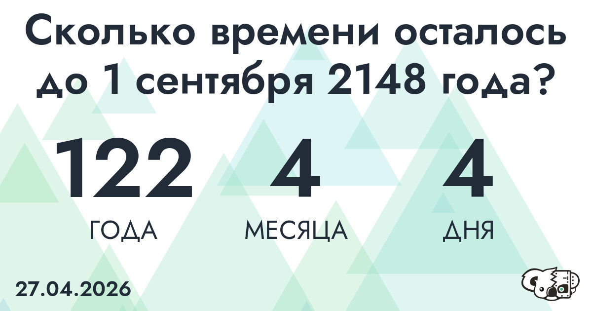 Сколько времени осталось до 1 сентября 2148 года